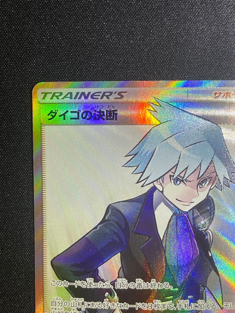 ポケモンカードゲーム ダイゴの決断 SR