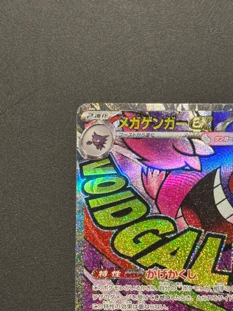 【美品 魂抜け エラー】メガゲンガーex MA