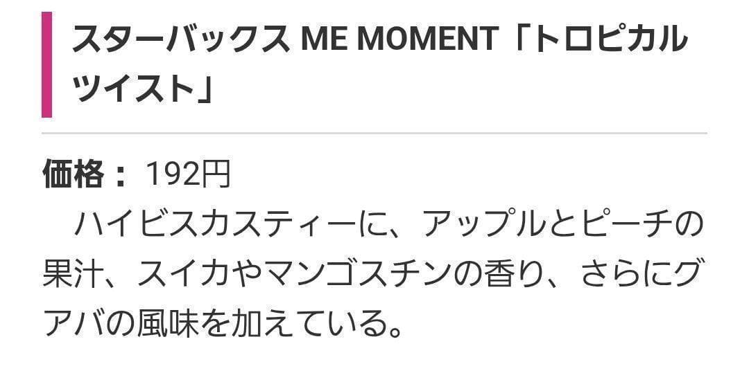 スターバックス ME MOMENT トロピカルツイスト 500ml 48本