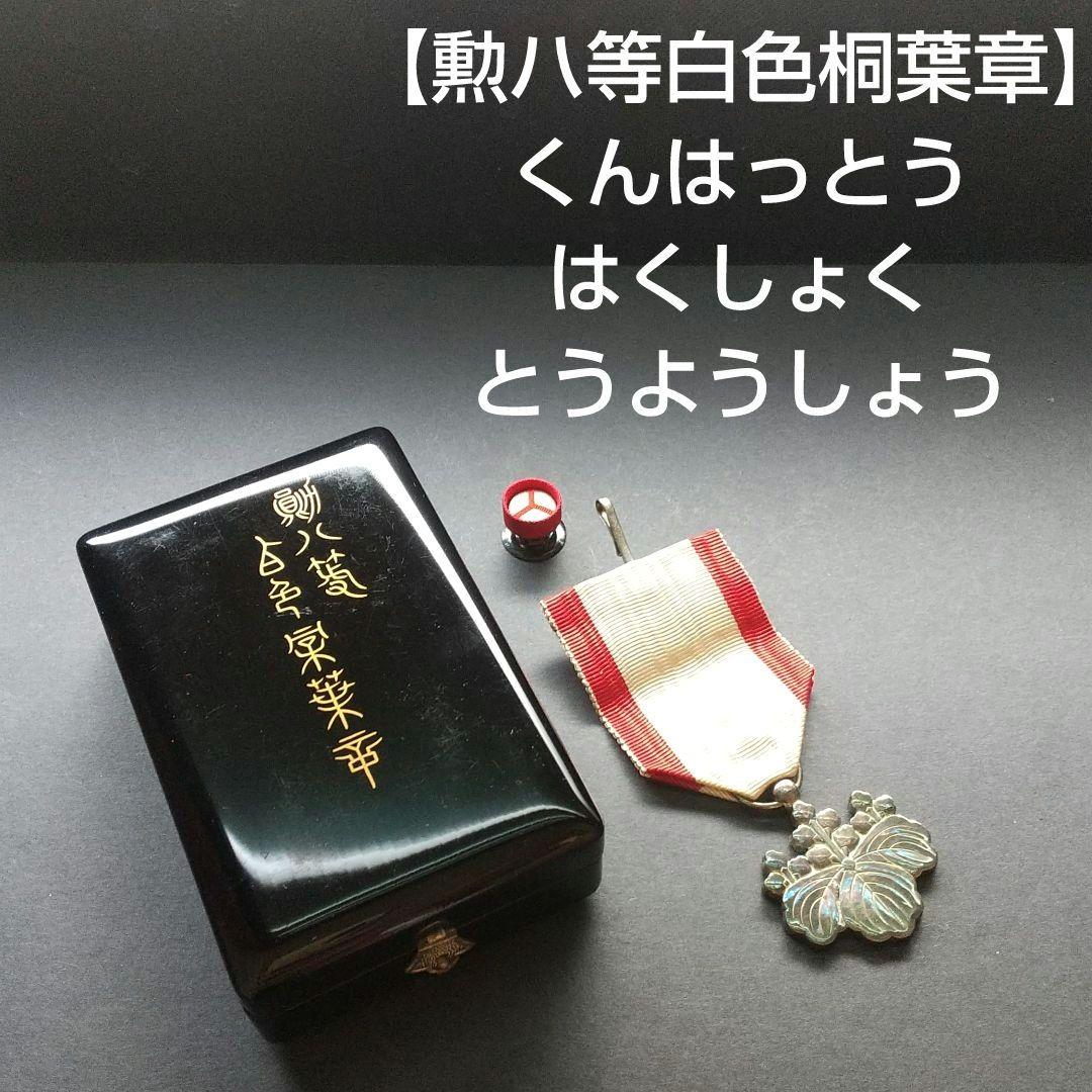 【 勲ハ等白色桐葉章 】 くんはっとうはくしょくとうようしょう