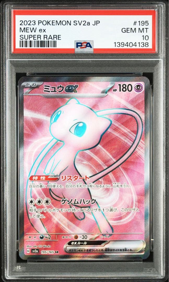 ミュウex sr psa10