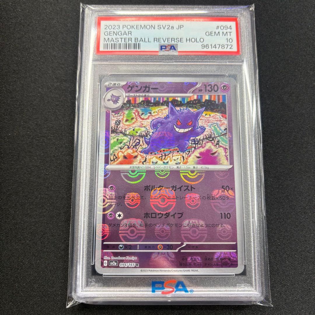 【PSA10】ゲンガー マスターボールミラー 151