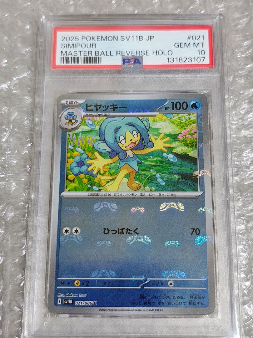【PSA10】ヒヤッキー マスターボールミラー 021/086 ブラックボルト