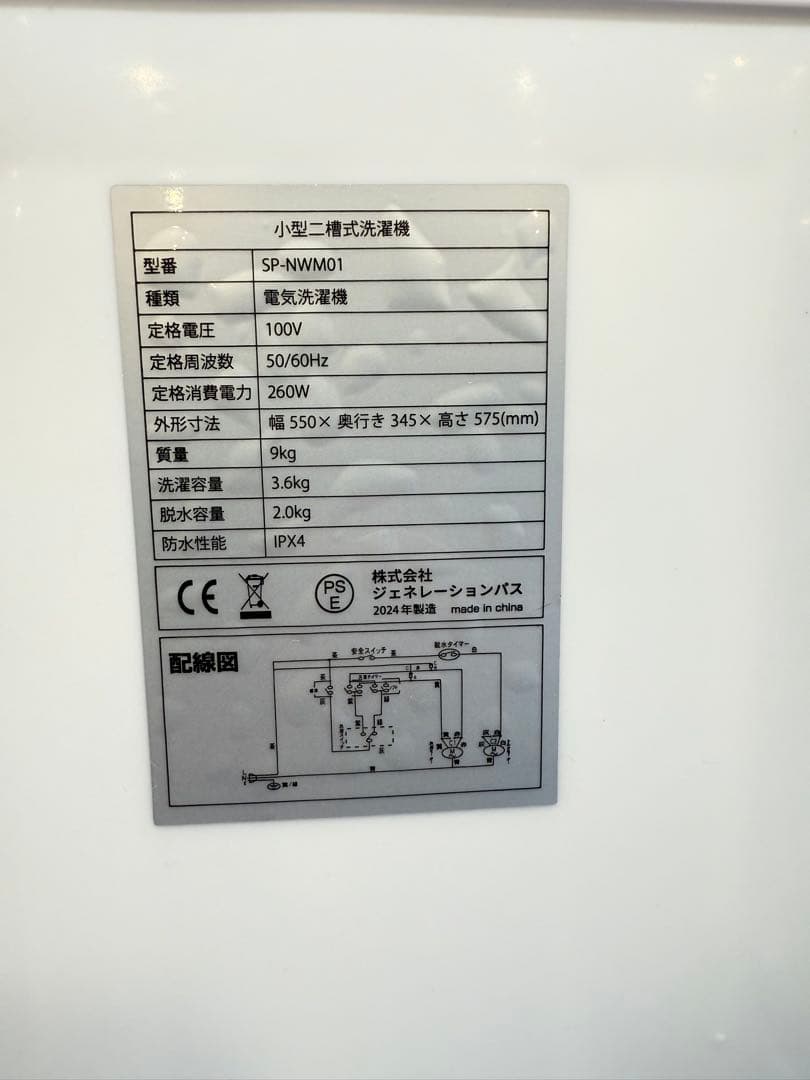 送料込み ジェネレーションパス　小型2槽式洗濯機　SP-NWM01 2024年製