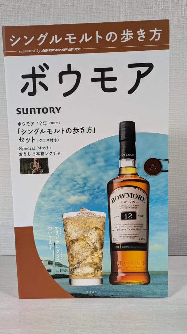 ボウモア 12年 シングルモルトウイスキーセット