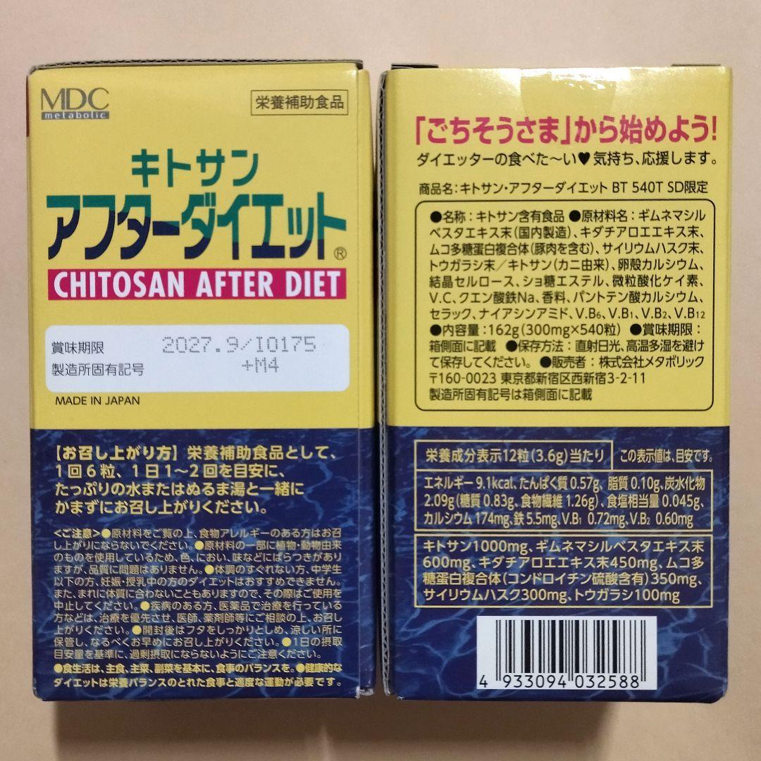 メタボリック　キトサンアフターダイエット　90回分 × 3箱