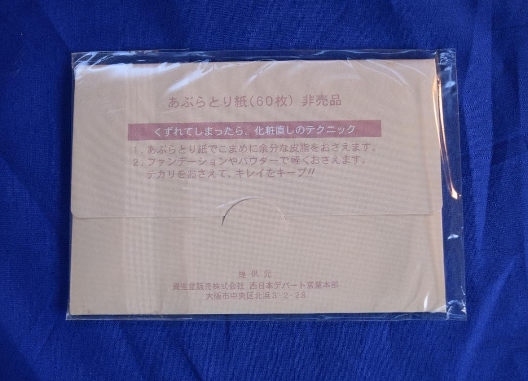 あぶらとり紙セット 収納ケース付き
