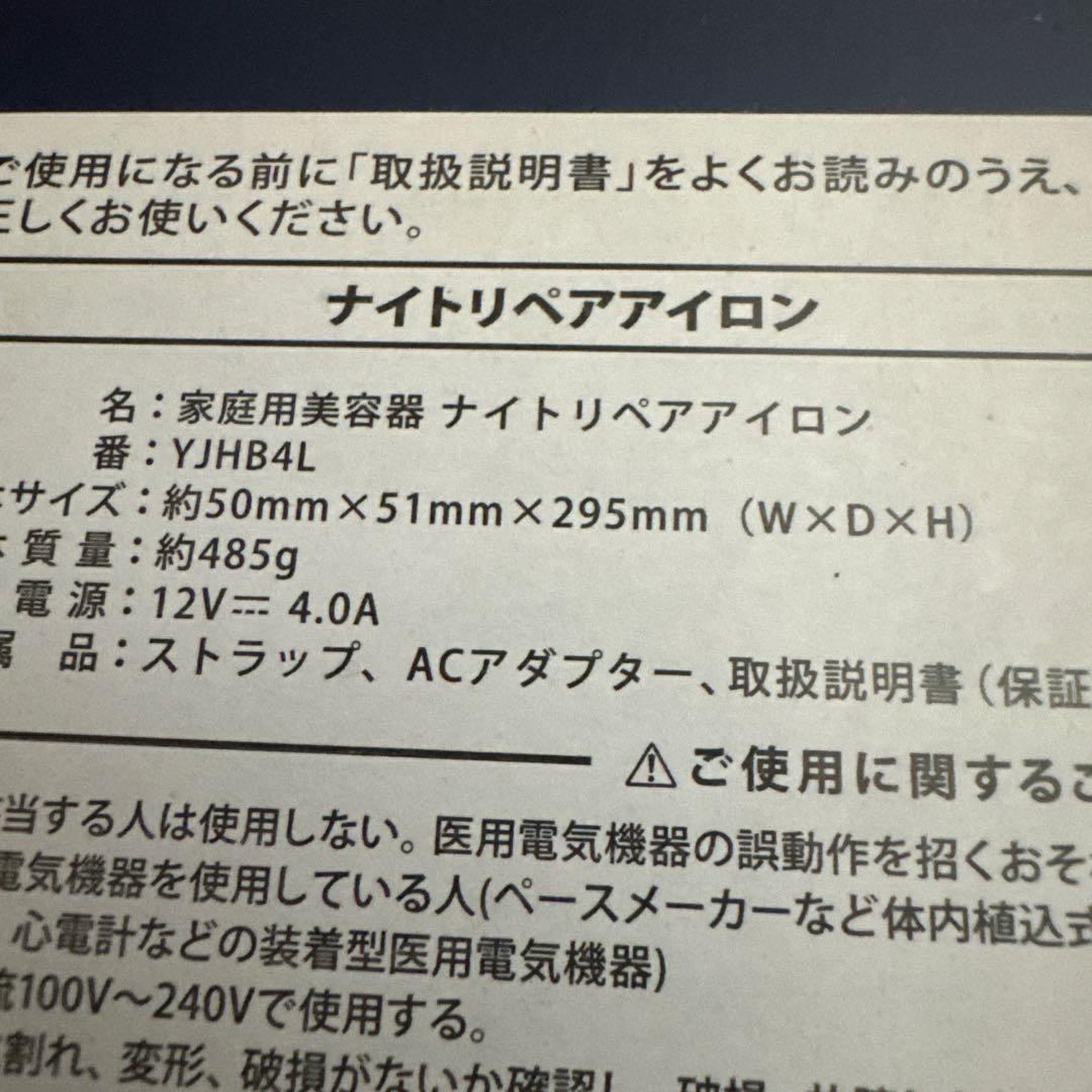 ヤーマン　ナイトリペアアイロン