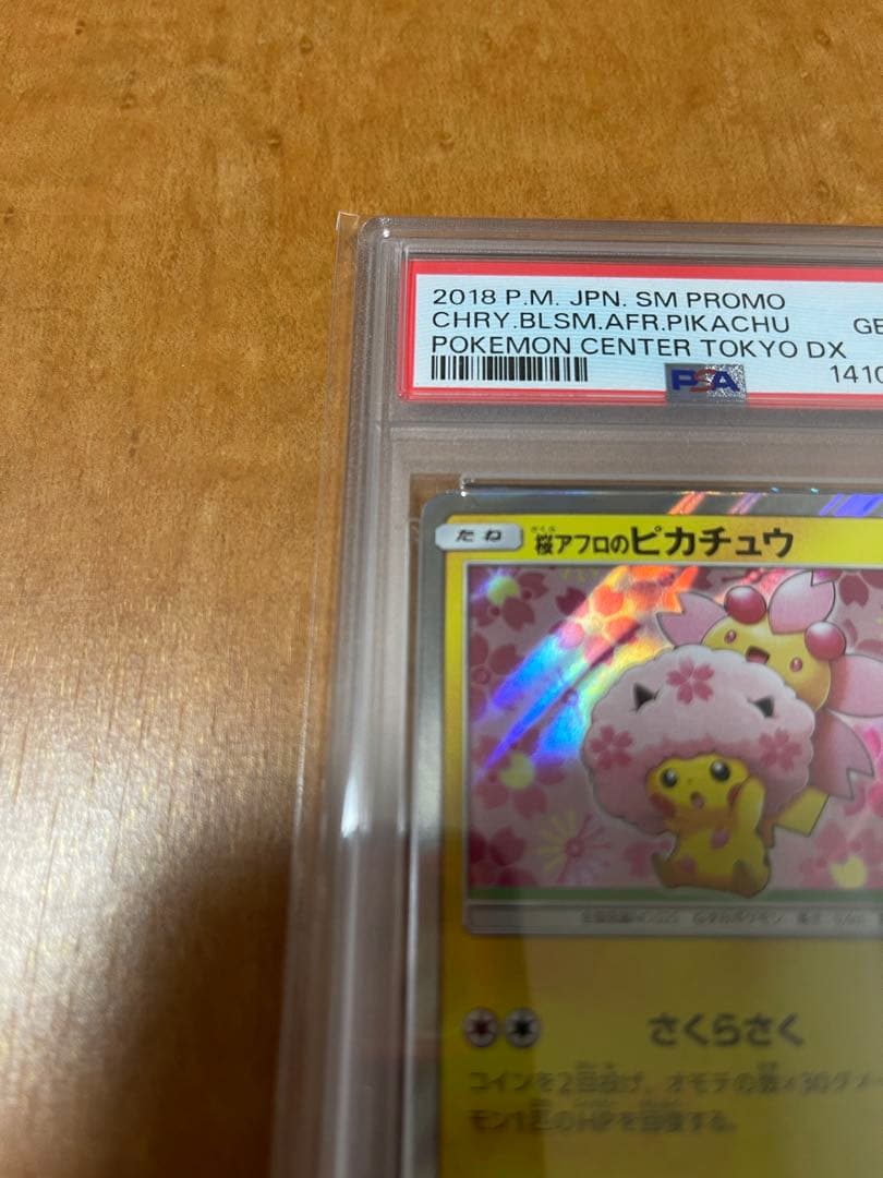 【最安値】DXオープン記念 桜アフロのピカチュウ PSA10 211/SM-P
