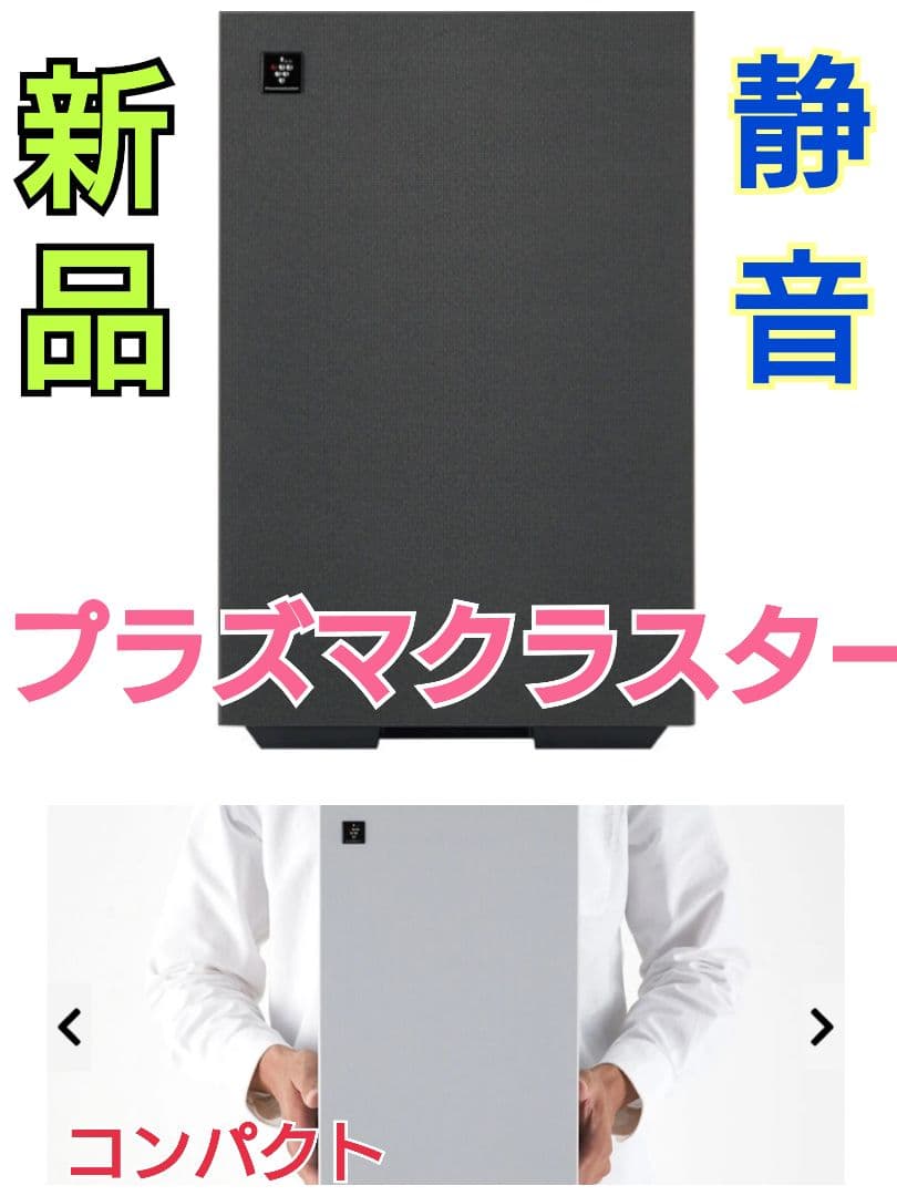 新品未開封 SHARP プラズマクラスター 静音 空気清浄機 シャープ ダイキン