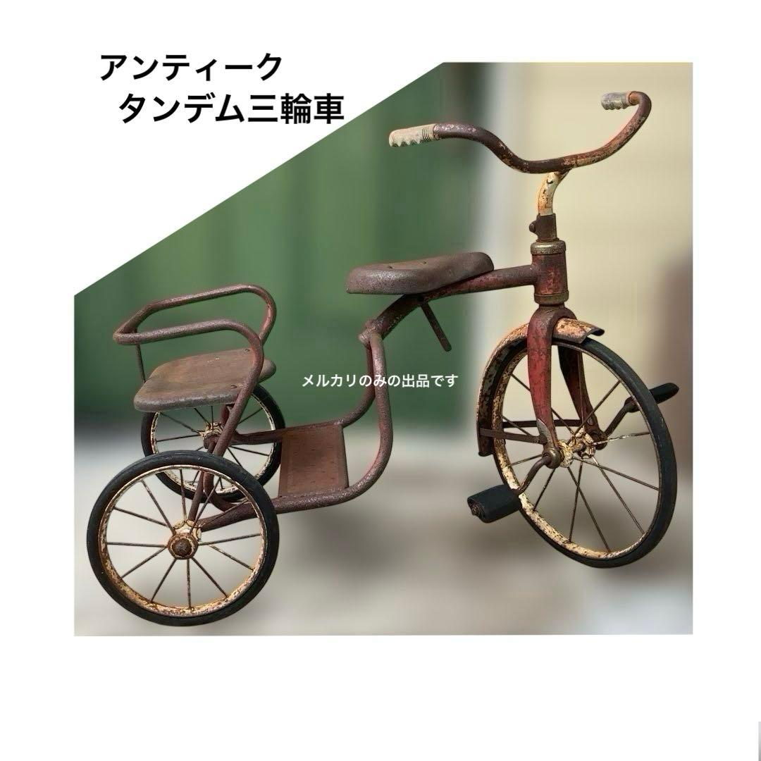 ヴィンテージ　三輪車