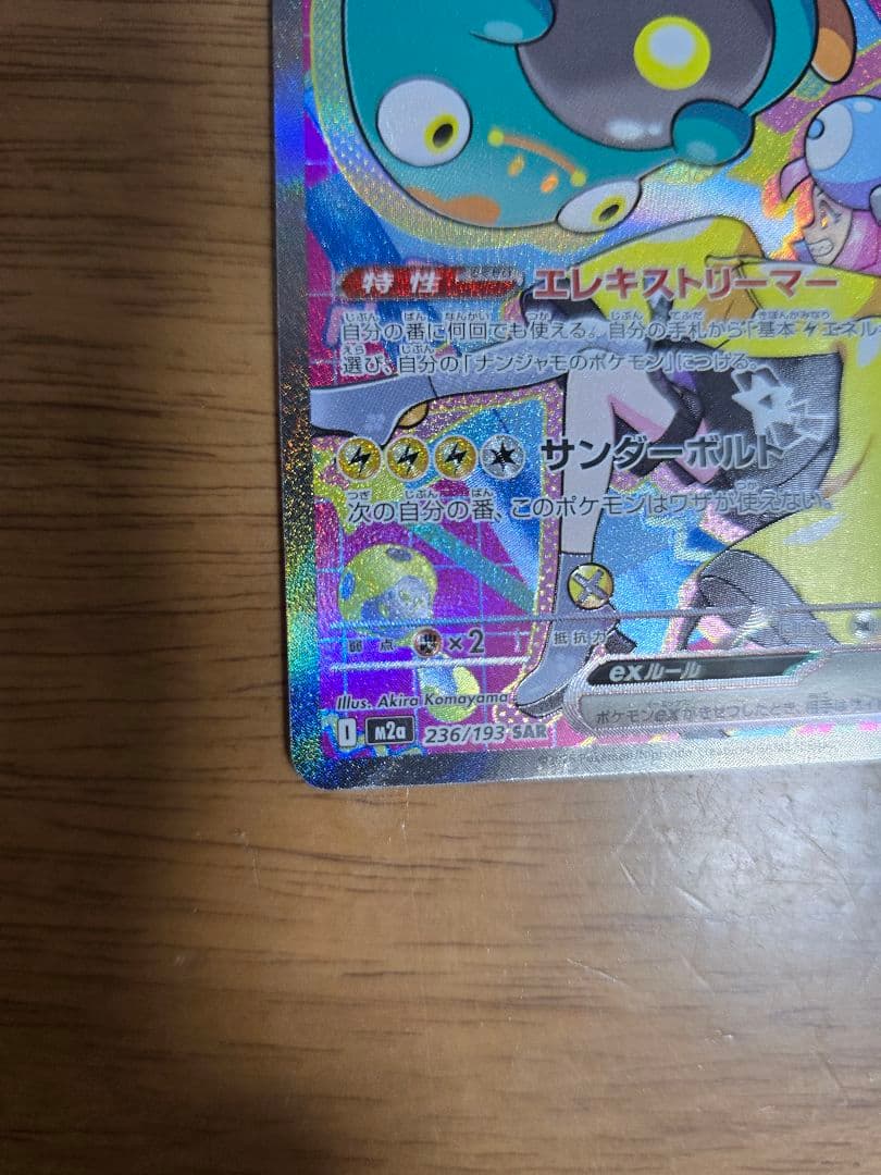 ナンジャモのハラバリーex SAR MEGA ハイクラスパック MEGAドリー…