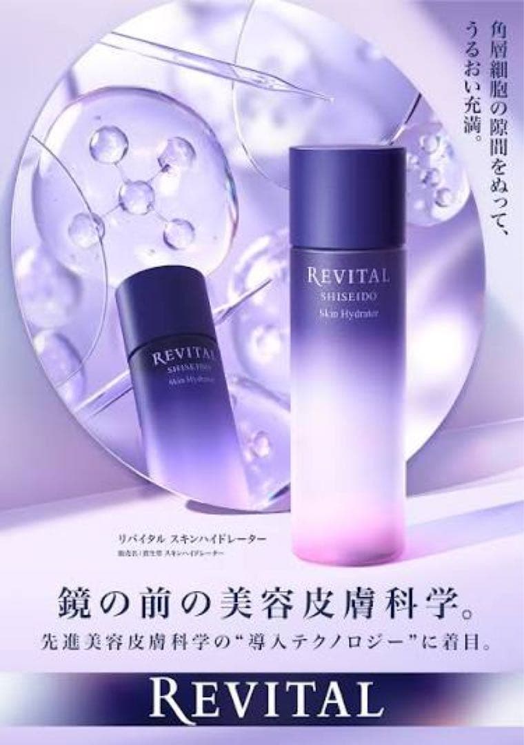 リバイタル スキンハイドレーター➕スキンラップ 2点セット