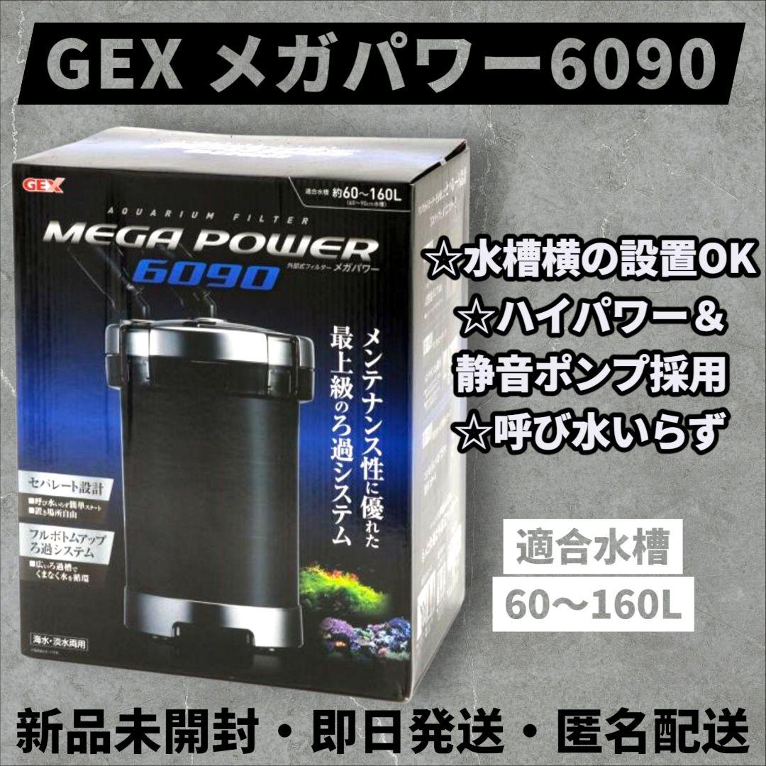 新品未開封☆GEX メガパワー6090 外部濾過 外部フィルター 即日発送
