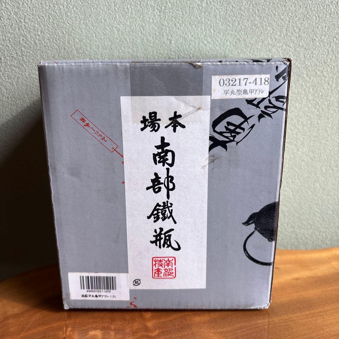 南部鉄瓶 平丸型亀甲アラレ 南部三厳堂造 南部鉄器 茶道具 紙箱 1.2リットル