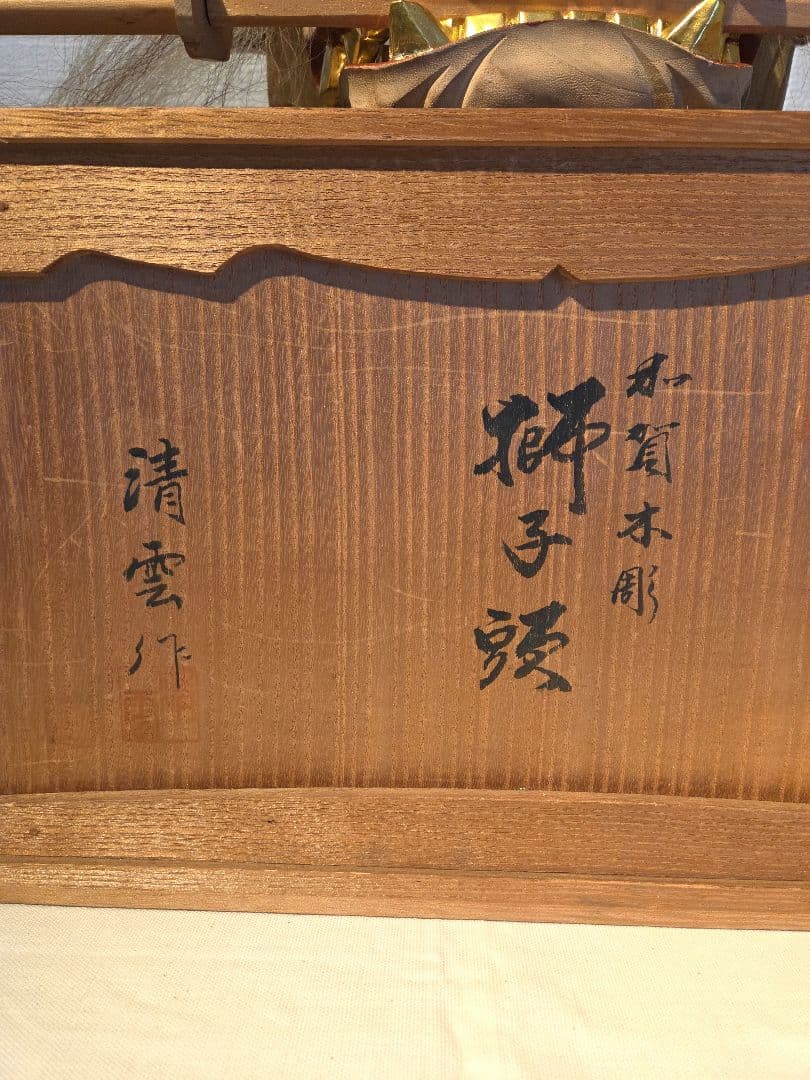 獅子頭 大きめサイズ 木製 清雲作 加賀 中島めんや 正月飾り 魔除け 厄祓い