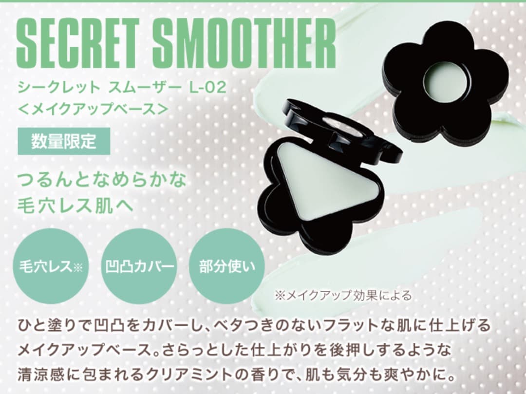 マリークワント シークレット スムーザー L-02