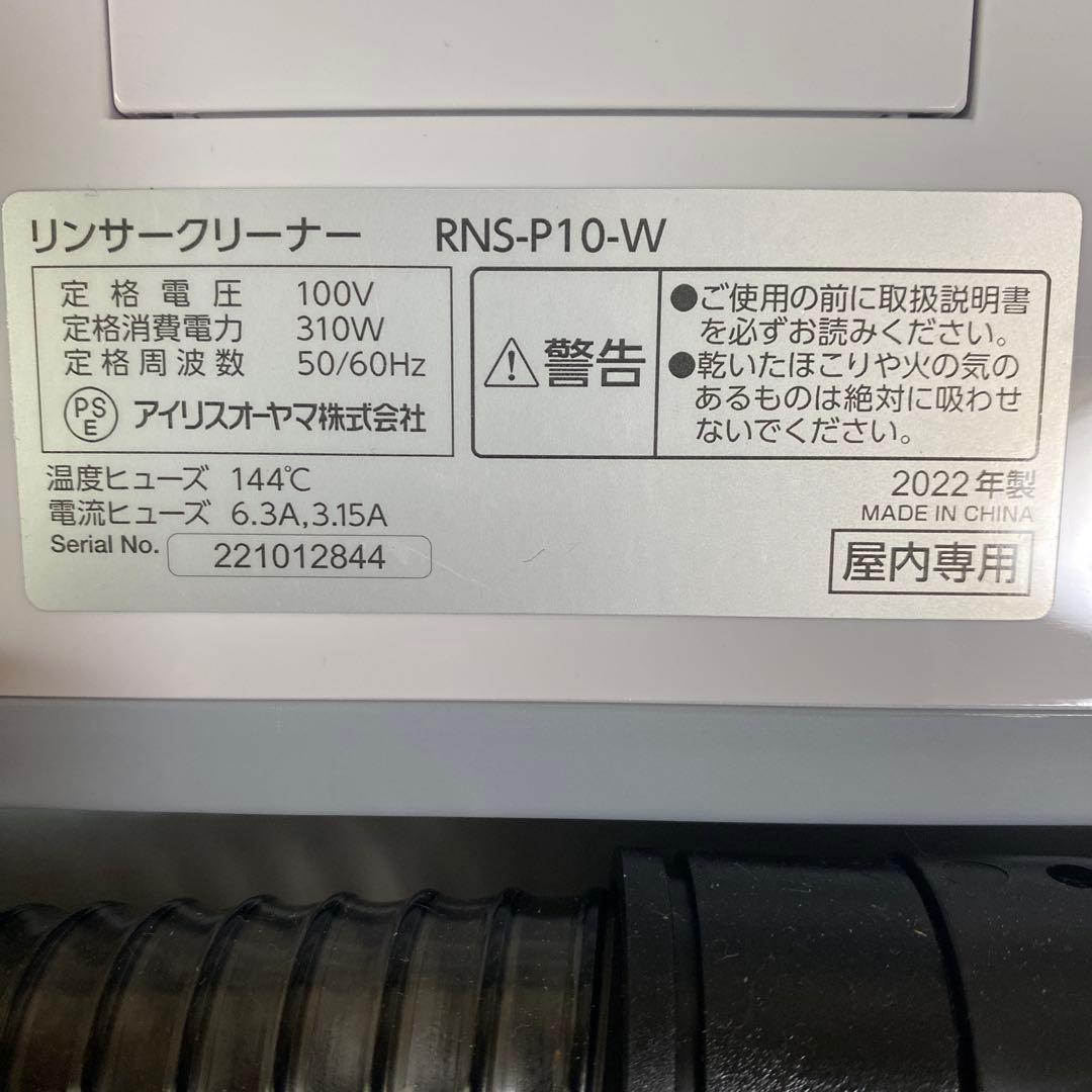 IRISOHYAMA リンサークリーナー　RNS－Ｐ１０－Ｗ