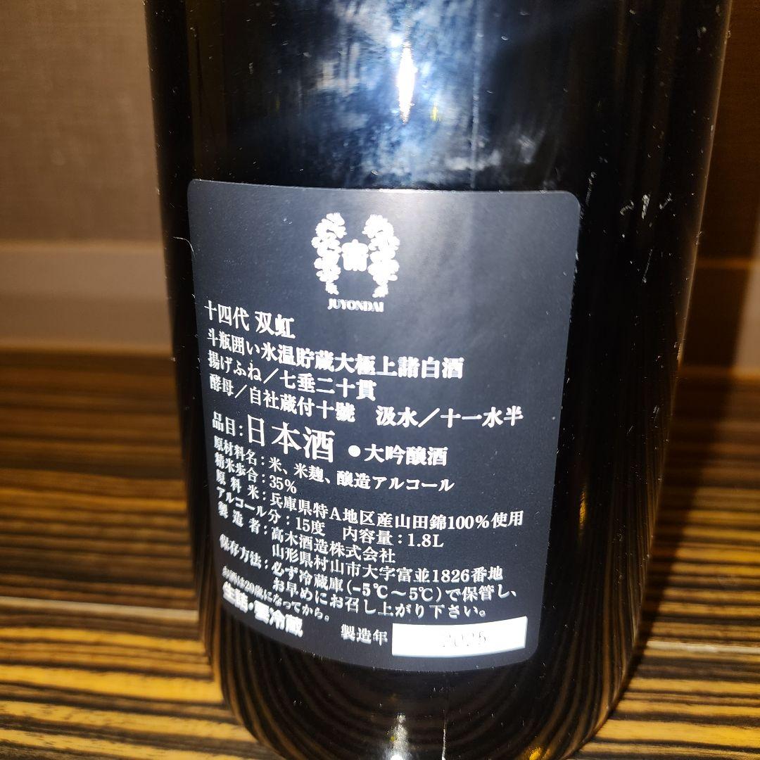 【専用】十四代 双虹　1.8L　空瓶