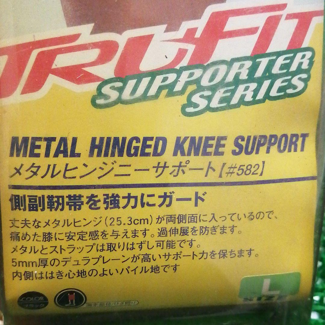 メタルヒンジニーサポート Lサイズ