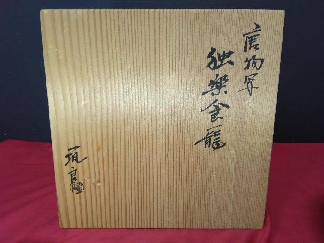 茶道具　独楽喰籠　菓子器 【独楽塗　漆塗唐物写し】　　　筑城筑良造