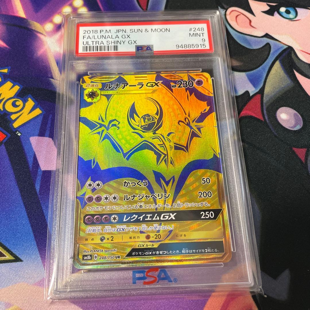 ポケモンカード ルナアーラgx ur psa9