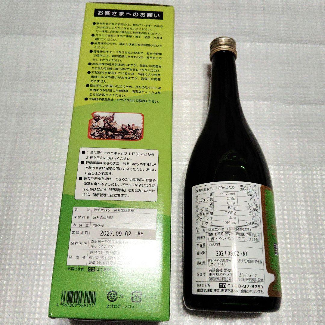 野草酵素 720ml 賞味期限2027年9月　新品未開封　送料無料　匿名発送