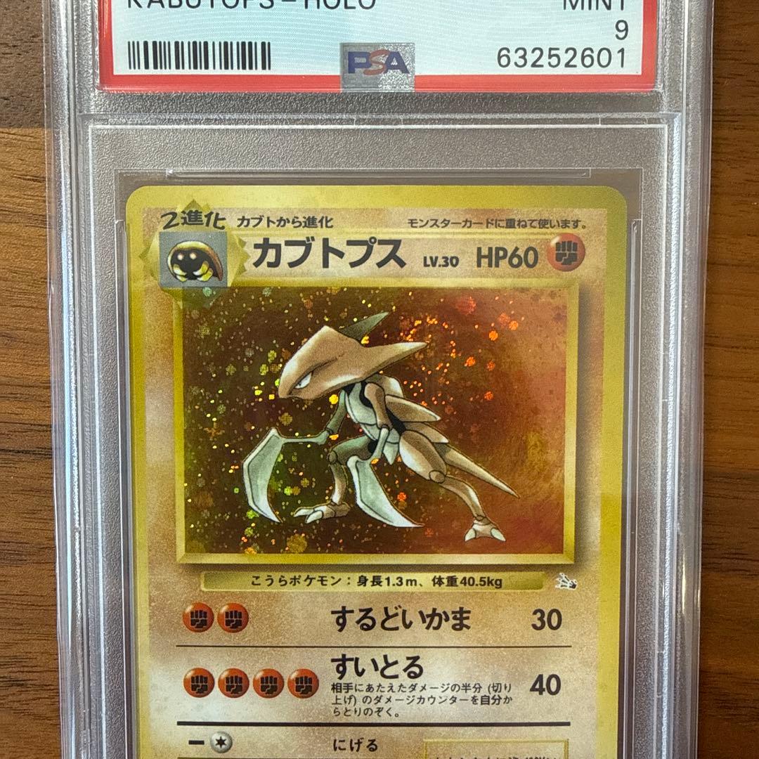 【3連休セール PSA9】旧裏 カブトプス 渦巻きホロ・デカホロ・十字ホロ有