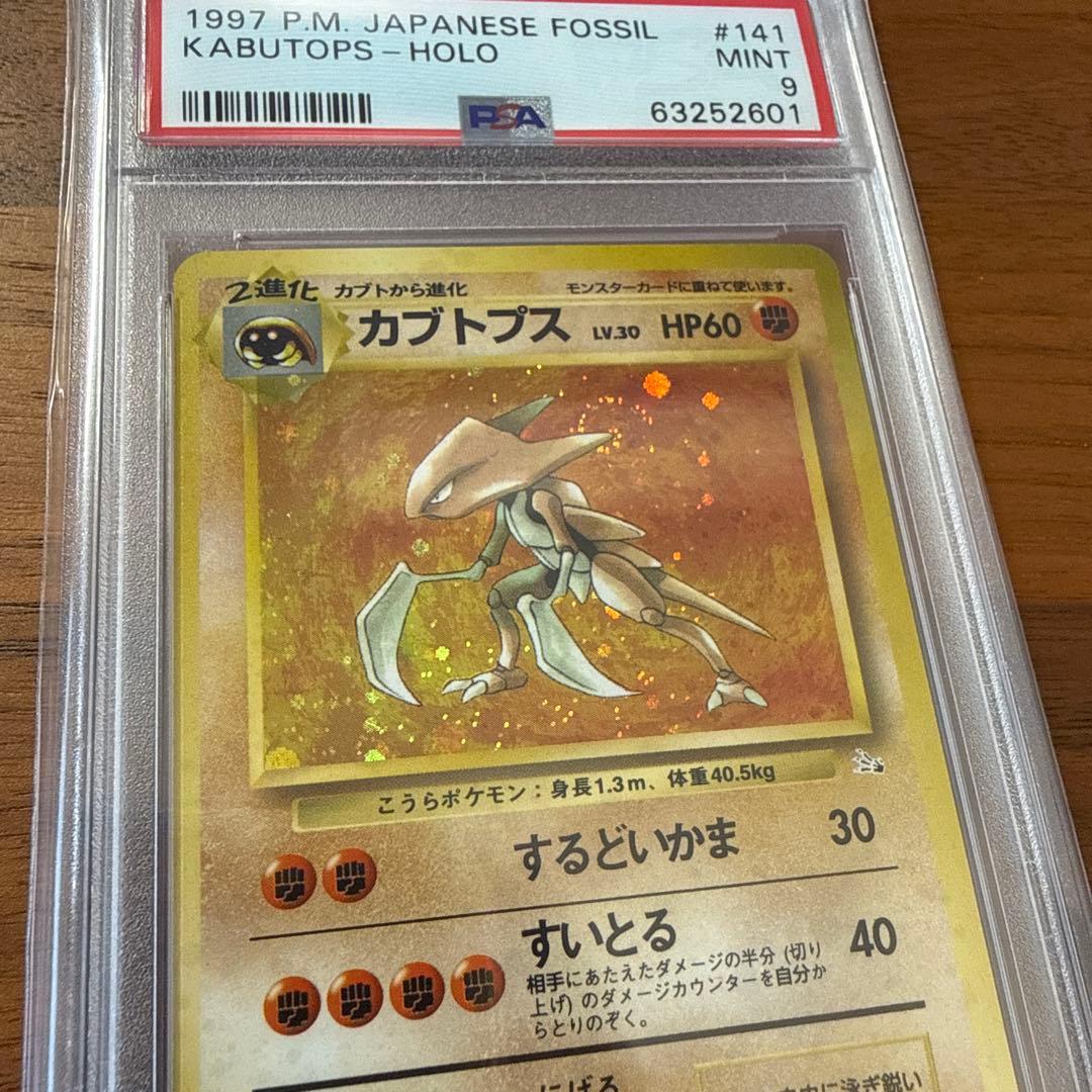 【3連休セール PSA9】旧裏 カブトプス 渦巻きホロ・デカホロ・十字ホロ有