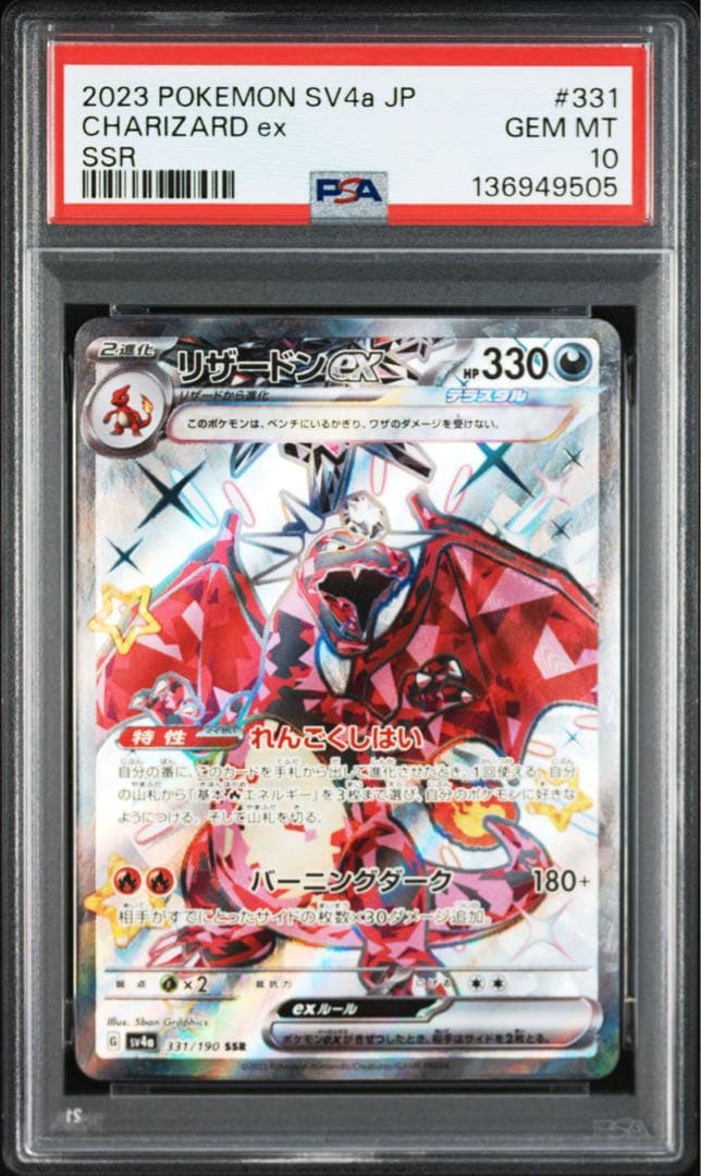 【最高評価PSA10連番】 シャイニートレジャー リザードンex SSR