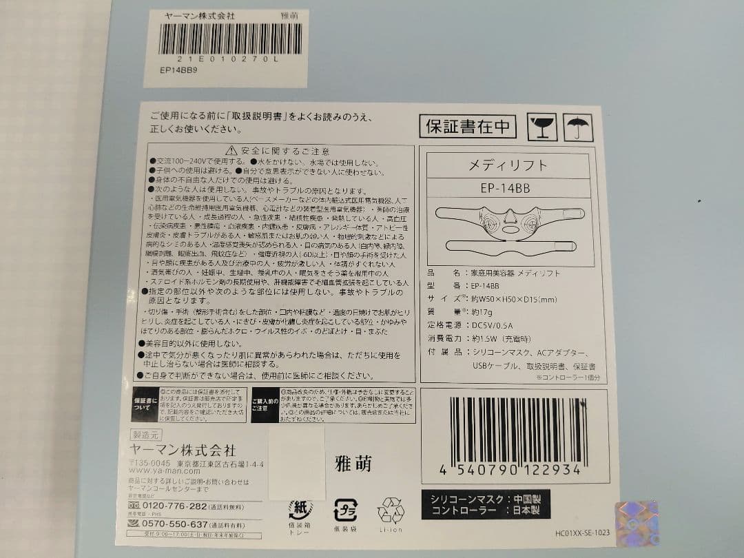 ヤーマン　メディリフト EP-148B 美顔器