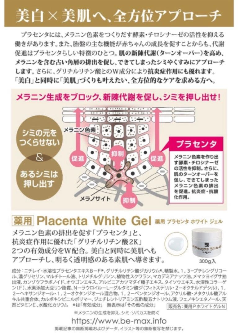 新品★BE-MAX 薬用プラセンタホワイトジェル 300g