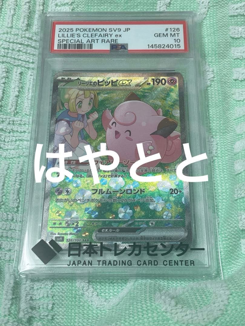 【PSA10】リーリエのピッピ　ex フェアリーゾーン　フルムーンロフト