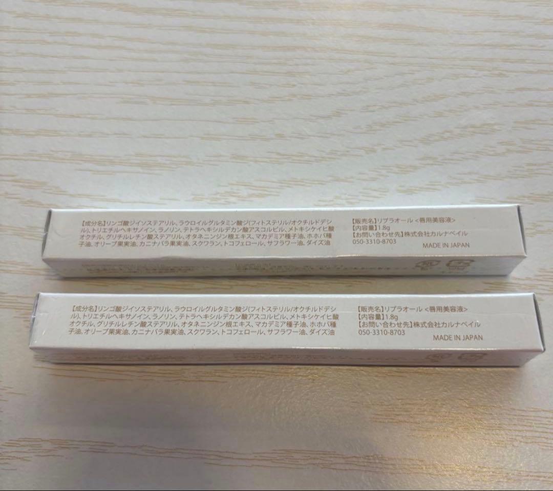 【新品・未開封】リプラオール　2本セット