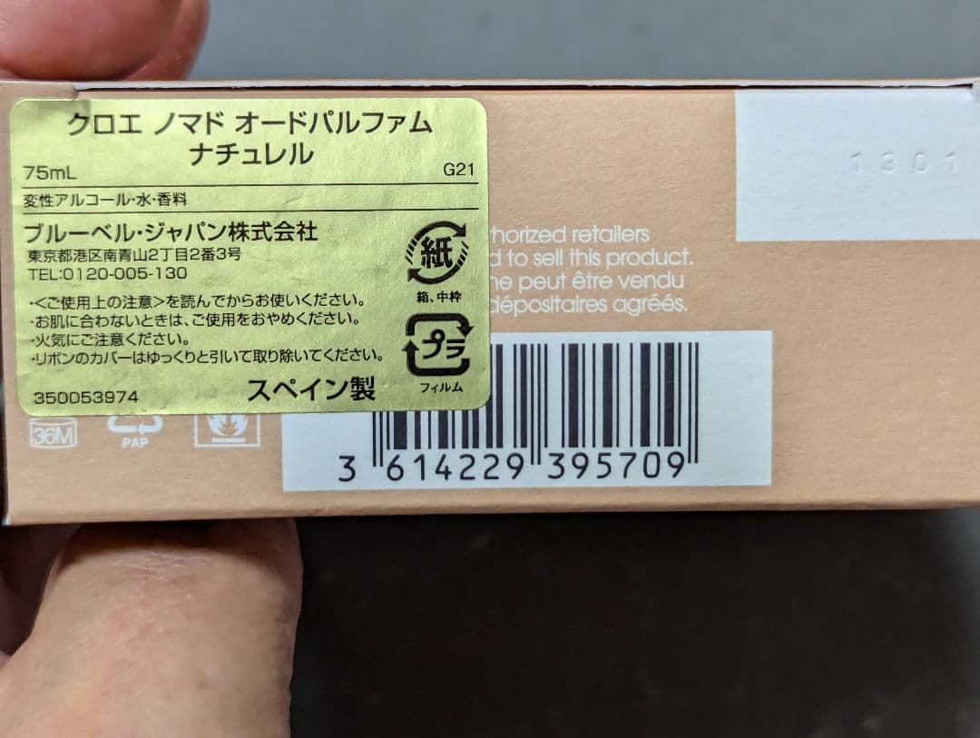 美品クロエノマドオードパルファムナチュレル75ml