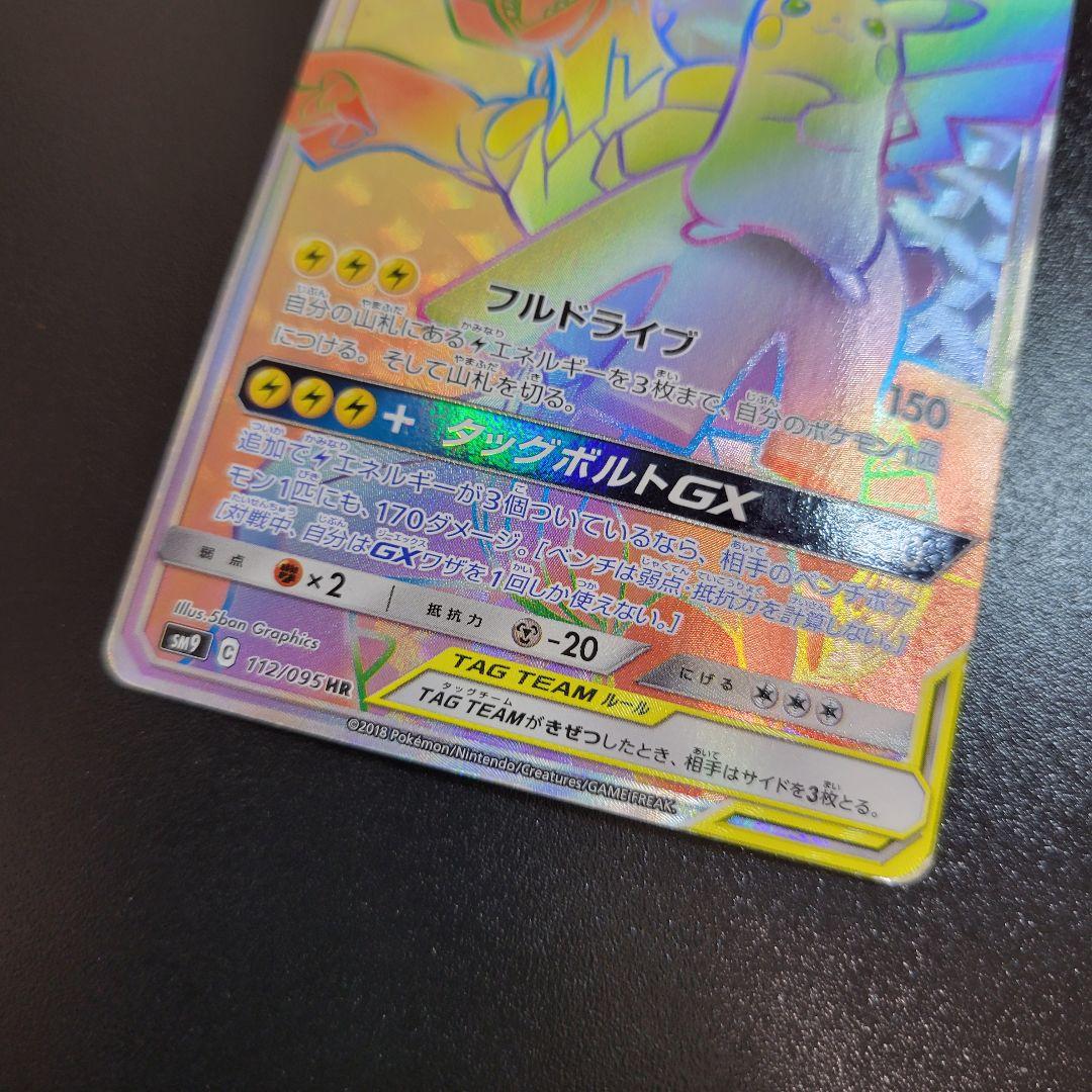 ピカチュウ＆ゼクロムGX HR 112/095 ポケモンカード Pokémon
