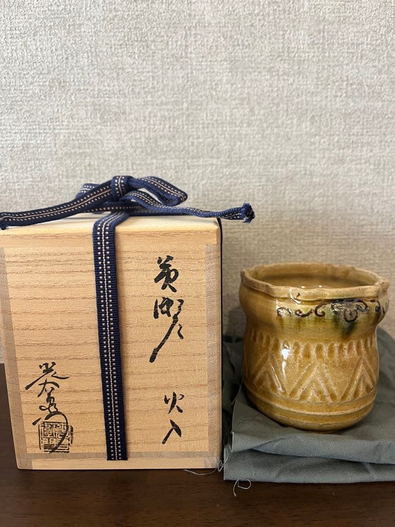 茶道具　火入　光右衛門　黄瀬戸　新品