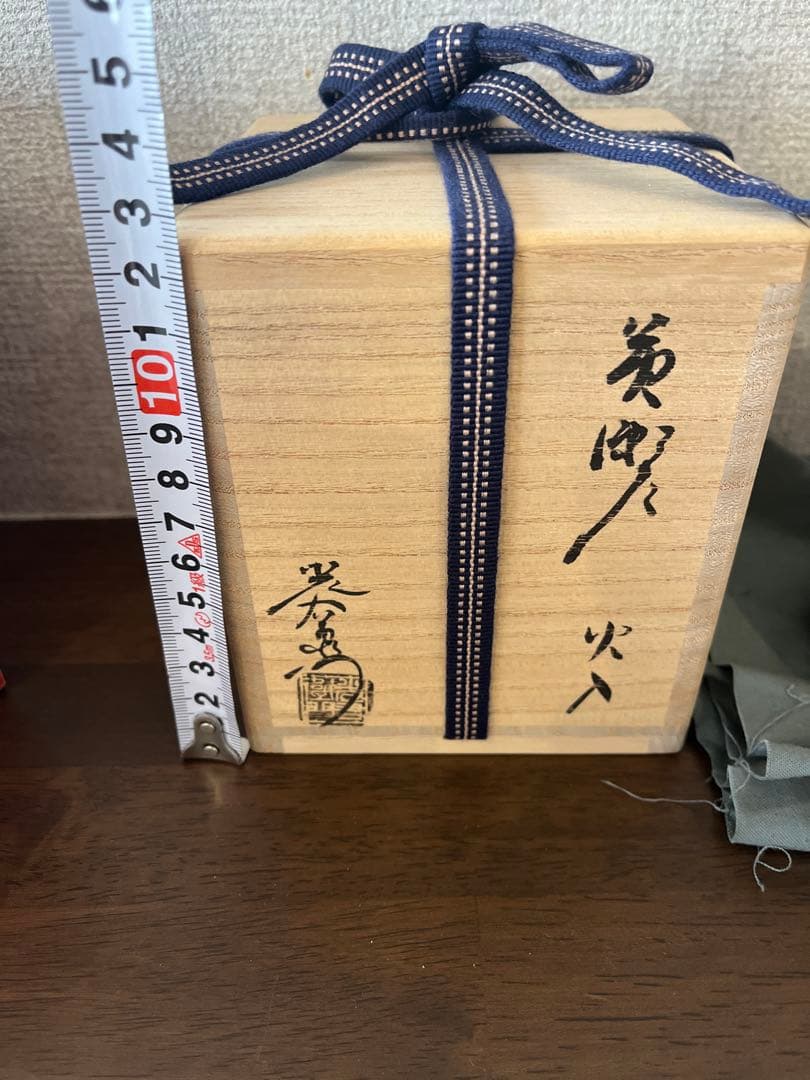 茶道具　火入　光右衛門　黄瀬戸　新品
