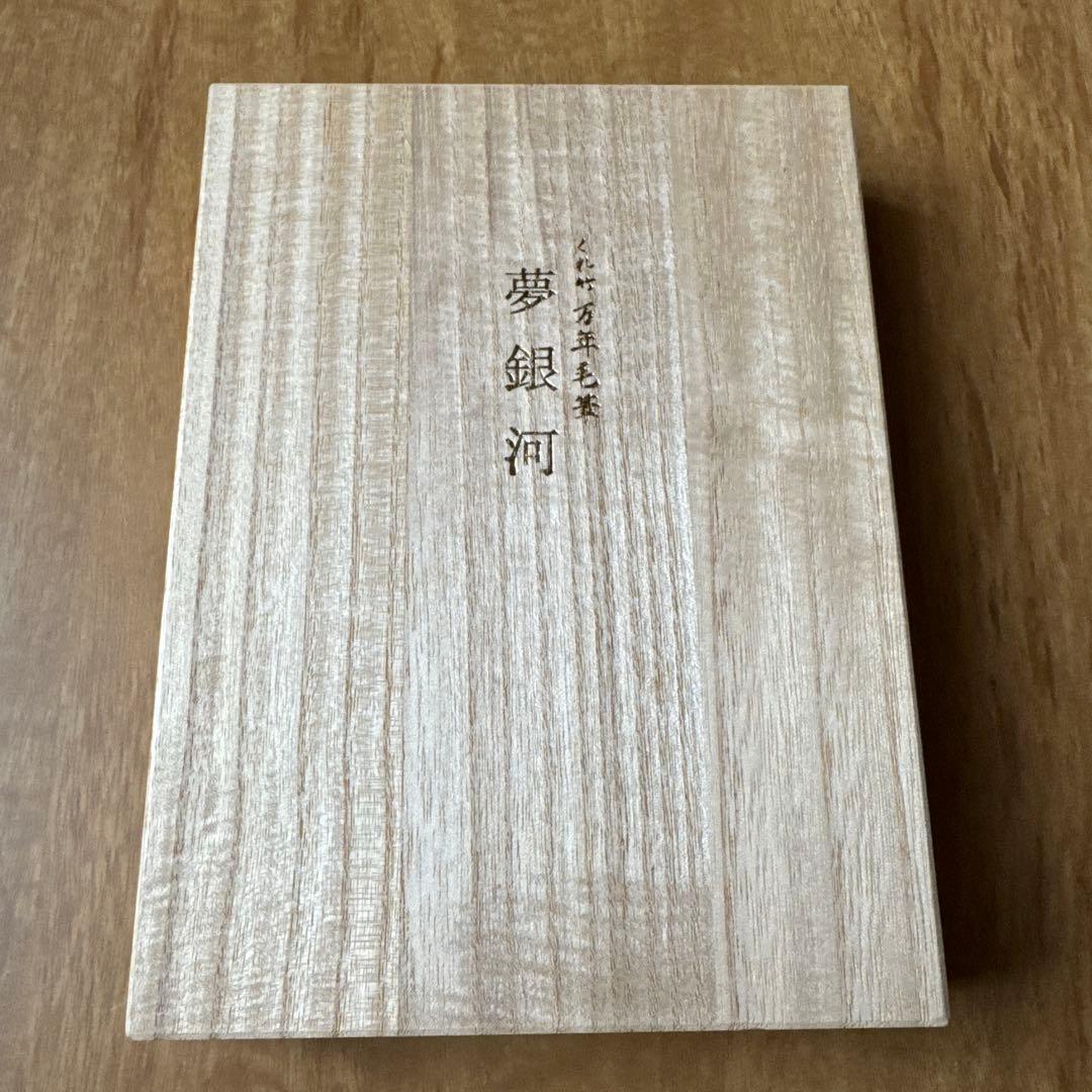 KURETAKE 呉竹 万年毛筆 夢銀河 天然木 梨 型おろし