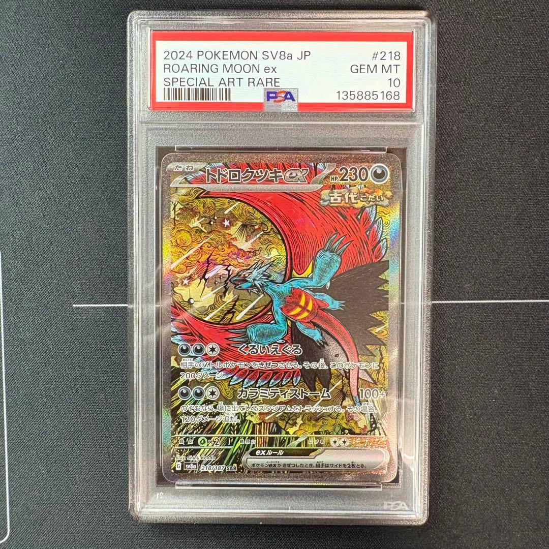 トドロクツキex sar PSA10