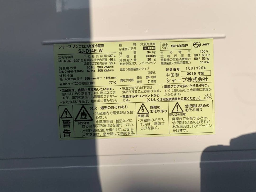 ✅SHARPノンフロン冷凍冷蔵庫✅ ✅SJ-D14E-W✅送料設置無料