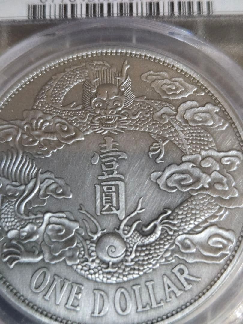 PCGS MS69 大清銀幣 一圓