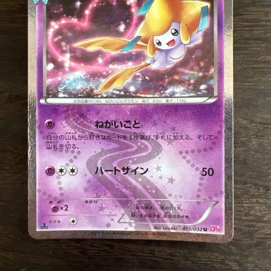 ジラーチ U CP3 ポケキュンコレクション 015/032