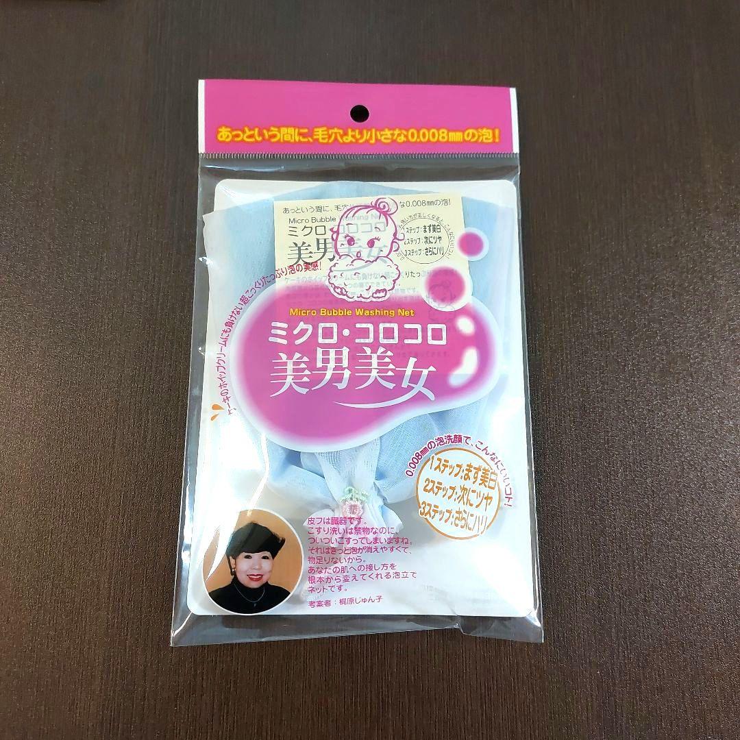 【新品】泡立てネット ミクロコロコロ美男美女 フェイス用　正規品　4点セット