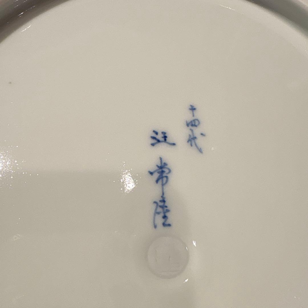 有田焼の名工　十四代 辻常陸　 染錦舞蝶牡丹文飾皿　宮内庁御用達