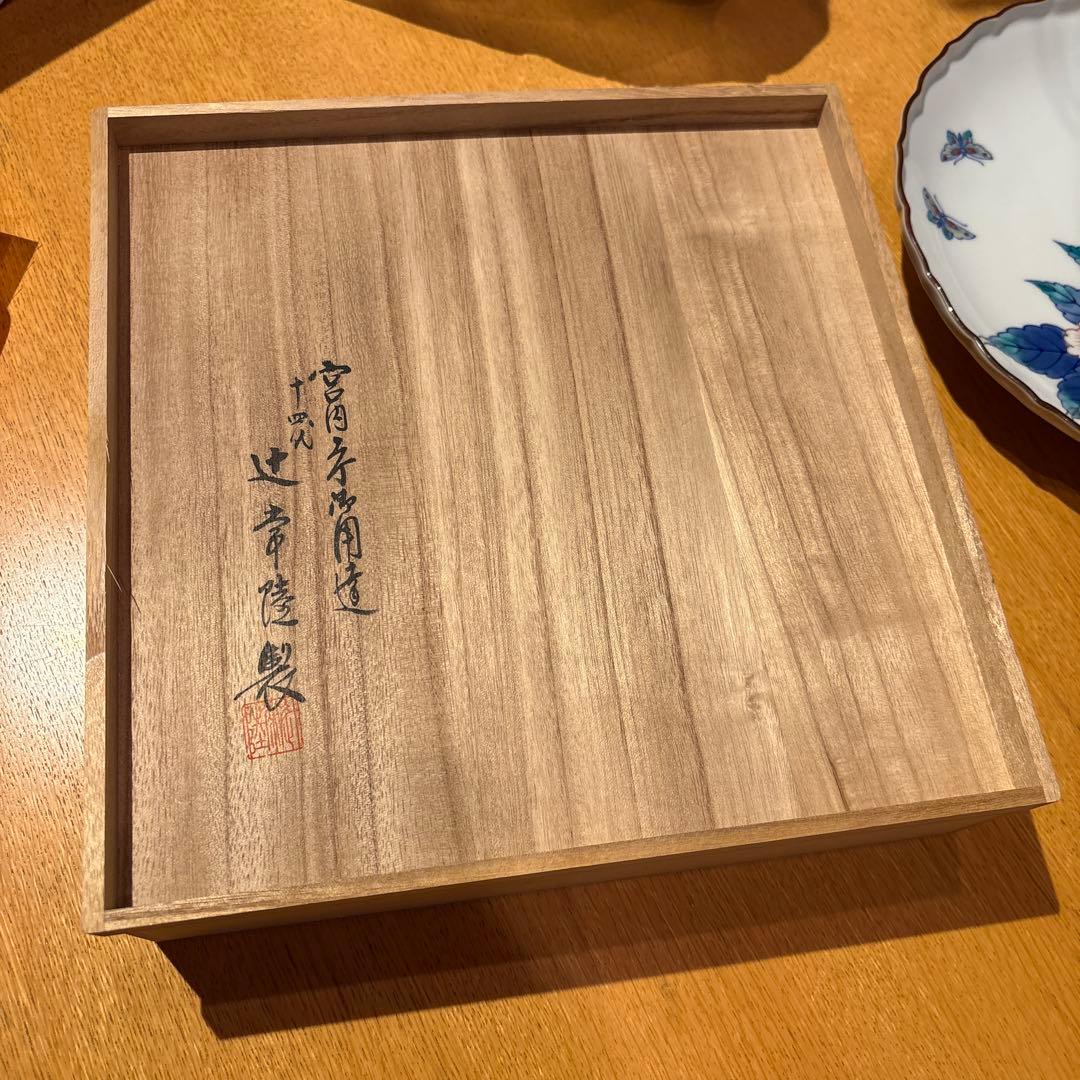 有田焼の名工　十四代 辻常陸　 染錦舞蝶牡丹文飾皿　宮内庁御用達