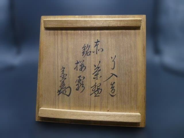 楽吉左衛門　九代　了入　赤茶碗／共箱／銘「桜霜」／表千家十四代　而妙斎極め箱