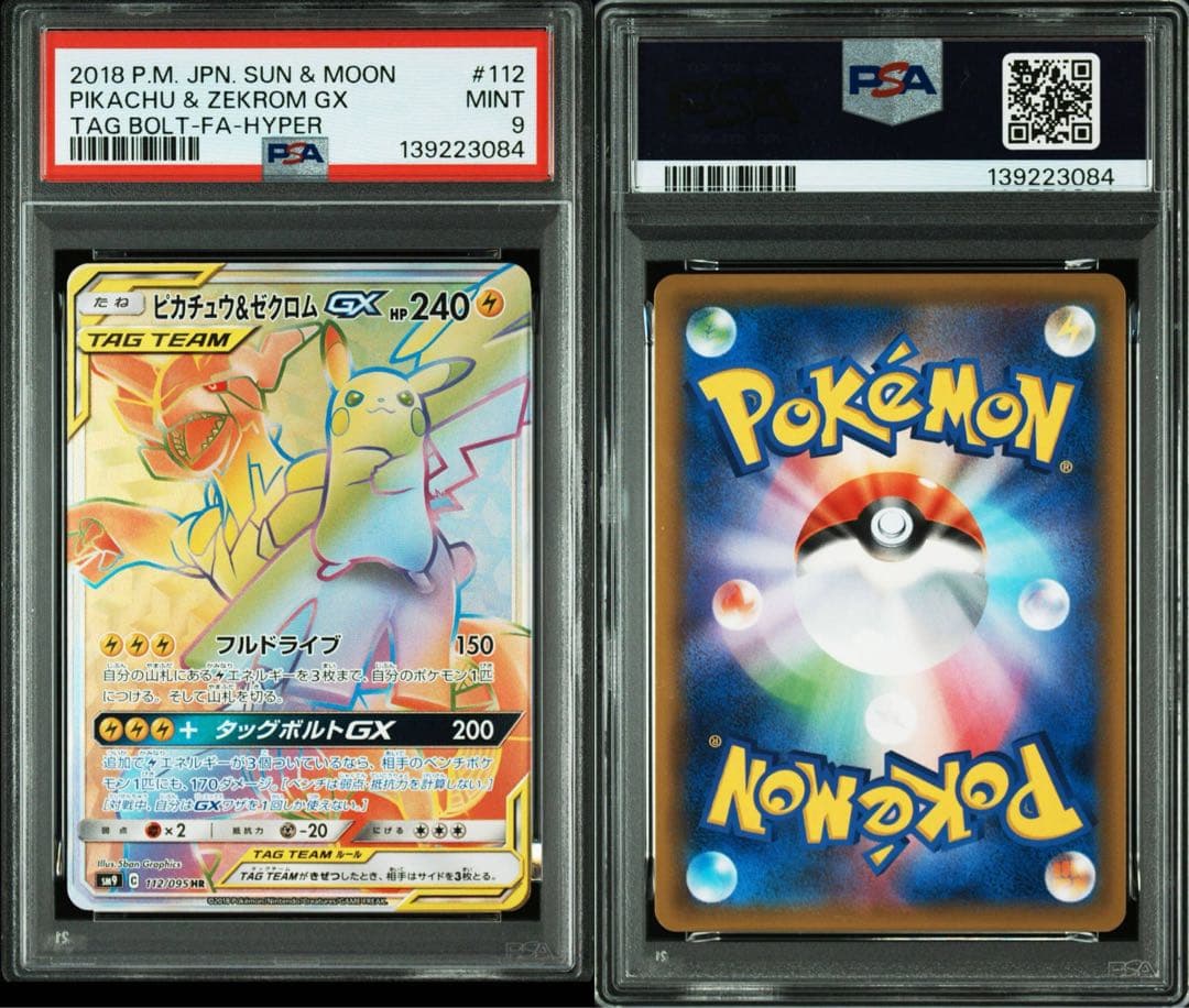 ピカチュウ＆ゼクロムGX PSA9 #112 HR
