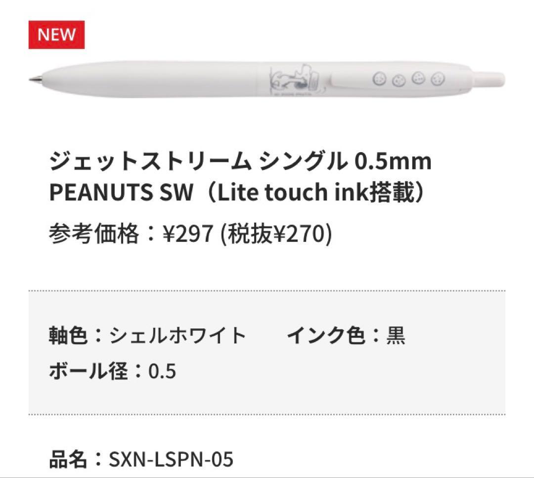 【新品未開封】限定　JETSTREAM 2026ピーナッツコラボ全6本セット