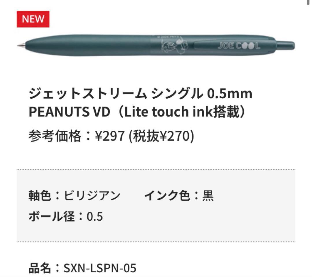 【新品未開封】限定　JETSTREAM 2026ピーナッツコラボ全6本セット